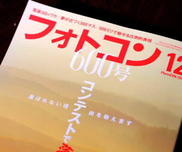 日本写真企画フォトコン２０２３年１２月号掲載のお知らせ