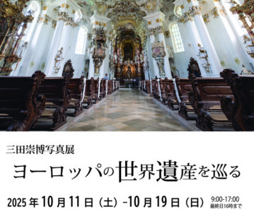 三田崇博写真展「ヨーロッパの世界遺産を巡る」京都展開催のお知らせ
